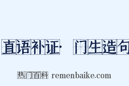 直语补证·门生造句是什么意思的图片